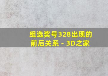 组选奖号328出现的前后关系 - 3D之家